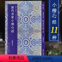 [正版]历代名家小楷11种 弘一/欧阳询/文徵明/傅山/沈尹默/溥儒/苏轼 中国碑帖集珍丛书 软笔毛笔书法精选临摹字帖