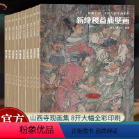 典藏中国中国古代壁画精粹全10册 [正版]单本可选典藏中国古代壁画精粹全集10册 8开高清山西寺院壁画手绘艺术绘画书籍壁