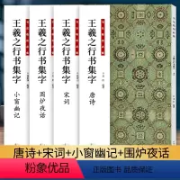 [正版]王羲之行书集字全套4册 唐诗宋词围炉夜话小窗幽记怀仁集王羲之书圣教序兰亭序手札等集字古诗词作品集实用行书毛笔书