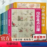 中国画传统技法教程全10册 [正版]附视频教学中国画传统技法入门教程全10册 没骨花卉蔬果草虫日课/没骨梅花兰花竹子菊花