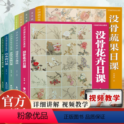 中国画传统技法教程全10册 [正版]附视频教学中国画传统技法入门教程全10册 没骨花卉蔬果草虫日课/没骨梅花兰花竹子菊花