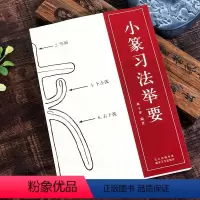 [正版]小篆习法举要 林子序著 小篆部首笔画笔顺讲解 篆法解析毛笔小篆书法字帖初学金文篆书说文解字 李斯峄山碑邓石如篆