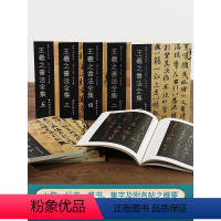 [正版]王羲之书法全集10册 王羲之兰亭序圣教序黄庭经十七帖等小楷行书草书楷书毛笔临摹字帖尺牍手札墨迹刻本集字作品集西