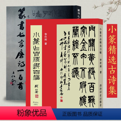 [正版]名家小篆书法作品集全2册 小篆作品精选百幅+篆书七言唐诗一百首 篆书集字古诗对联唐诗集毛笔字帖 钢笔硬笔小篆书