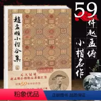 [正版]赵孟頫小楷合集 元赵孟俯楷书字帖千字文洛神赋汲黯传乐毅论圣教序琴赋等高清临摹原碑帖墨迹本拓本楷书硬笔毛笔书法入