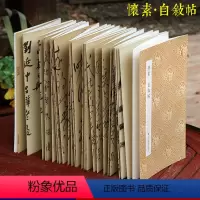[正版]怀素自叙帖 原作坊中国书法 经折装原大高清字帖古典中国风 怀素草书字帖书法爱好者碑帖临摹书籍中国风毛笔字帖临摹