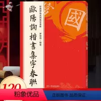 [正版]欧阳询楷书集字春联120幅春节对联 经典碑帖实用集字春联 原碑帖古帖楷书集字对联横幅 楷书欧体九成宫醴泉铭皇甫
