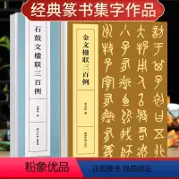 [正版]金文石鼓文楹联三百例全集2册 金文石鼓文集字创作对联春联门联对子百幅作品集初学者大小篆书毛笔书法临摹练字帖 西
