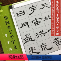 [正版]集汉隶书千字文 曹全碑 名家毛笔书法附简体旁注高清千字文练字帖 8开米字格隶书毛笔字帖 成人学生初学者集字临摹