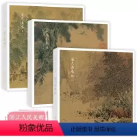 宋人山水3册 [正版]宋人山水Ⅰ Ⅱ Ⅲ 宋人花鸟I Ⅱ 全五册 32帧宋代经典山水花鸟画作品集 历代名家中国画山水画