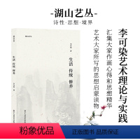 [正版]生活传统修养 湖山艺丛 李可染艺术理论 艺术大家所写的思想启蒙读物 美术绘画史艺术基础理论绘画研究书籍浙江人民