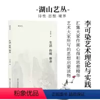 [正版]生活传统修养 湖山艺丛 李可染艺术理论 艺术大家所写的思想启蒙读物 美术绘画史艺术基础理论绘画研究书籍浙江人民