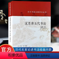 [正版]汉晋唐五代书论译注 历代书画名著译注丛书 王羲之孙过庭颜真卿欧阳询虞世南等书家书法理论书评书籍书断书谱笔阵图上