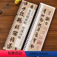 [正版]米芾蜀素帖苕溪诗帖 经典碑帖书法临摹字卡 原碑原大全文近距离高清临摹卡片附简体旁注成人初学者行书软笔毛笔书法入