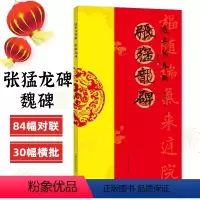 [正版]张猛龙碑 过年写春联 魏碑楷书集字对联作品五言七言八言横批福字对联楹联全彩春联门对子春节新年名家集字毛笔书法书