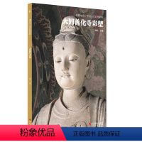 [正版]大同善化寺彩塑 典藏中国 中国古代彩塑精粹 古代壁画浮雕绘画全景高清图册照片寺庙壁画临摹欣赏古代传统美术研究