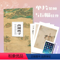 [正版]西湖画寻 明清西湖胜迹图 大8开单片高清印刷 可临摹可装裱 杭州西湖美景绘画鉴赏临摹画册中国画名家山水画水墨画