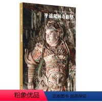 [正版]平遥双林寺彩塑 典藏中国 中国古代彩塑精粹 古代壁画浮雕绘画全景高清图册照片寺庙壁画临摹欣赏古代传统美术研究