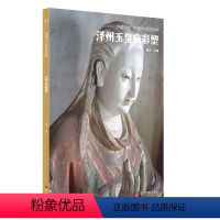 [正版]泽州玉皇庙彩塑 典藏中国 中国古代彩塑精粹 古代壁画浮雕绘画全景高清图册照片寺庙壁画临摹欣赏古代传统美术研究