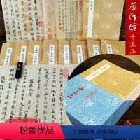 [正版]原作坊中国书法系列全集15册 经折装原大临摹练字帖 孙过庭书谱王羲之兰亭序赵孟俯洛神赋米芾蜀素帖颜真卿祭侄文稿