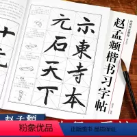[正版]赵孟俯楷书习字帖 修订版 技法教程原碑帖 偏旁部首笔画结构笔法章法集字创作赵孟頫帝师胆巴碑练字帖毛笔入门临摹中