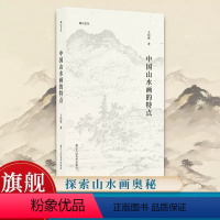 [正版]中国山水画的特点 湖山艺丛 王伯敏著现当代艺术大家中国画绘画史艺术理论笔墨画法研究名画家绘画理论心得书籍浙江人