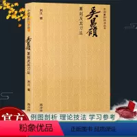 [正版]吴昌硕篆刻及其刀法 中国篆刻技法丛书 印谱印章篆刻入门理论技巧刀法笔法章法学习临摹鉴赏教程书籍吴昌硕印谱印存西