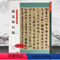 [正版]赵孟頫尺牍 历代名家尺牍精粹丁林编著毛笔行书碑帖书法练字帖临摹简体旁注解析附历代集评 入门到精通教程中小学生教