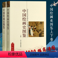 [正版]中国绘画史图鉴上下卷 1000幅高清图 中国美术通史图录全集 古代宋元明清朝山水花鸟人物画书画作品临摹鉴赏名家