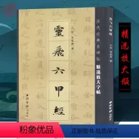 [正版]灵飞六甲经 历代经典名碑帖彩色墨迹放大版 钟绍京唐人小楷灵飞经软笔毛笔书法字帖精选 笔画结构临摹练字帖简体旁注