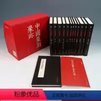 [正版]中国篆刻聚珍第二辑上全套13册精装收印2065方 中国篆刻印章印谱字典工具书籍 历代篆刻集粹明名家印丁敬蒋仁赵