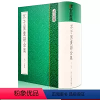 [正版]芥子园画谱全集 古刻新韵 高清原版梅兰竹菊草虫花卉人物屋宇山石树翎毛花卉谱 中国画绘画初学者临摹入门技法基础教
