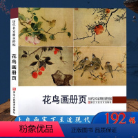 [正版]花鸟画册页 历代名家册页粹编 192幅宋代团扇小品至近现代作品集 吴镇墨竹谱沈周周之冕陈洪绶梅竹金农齐白石吴昌