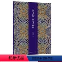 [正版]灵飞经钢笔字解析 硬笔书法字帖正楷唐人小楷入门书法练习临摹技法教程书 中小学生书法爱好者练字帖速成本传世碑帖作