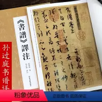 [正版]书谱译注《书谱》译注 孙过庭著 马永强译注 孙过庭草书毛笔书法字帖临摹鉴赏 名家书法研究理论书籍书谱书论 河南