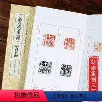 [正版]浙派篆刻三百品 丁敬/蔣仁/黄易/奚岡/陳豫鍾/陳鴻壽/趙之琛/錢松精品附胡震 西泠八家印谱印章作品集工具字典