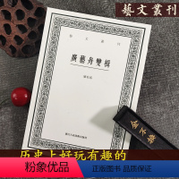 [正版]广艺舟双楫 艺文丛刊第四辑 康有为谈书法杂学随笔书评文集清代书法理论专著中国书画艺术入门启蒙读物书籍 浙江人民