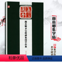 [正版]颜真卿集字古文 颜真卿多宝塔碑集国学经典碑帖集字创作系列作品临摹 论语/颜氏家训/增广贤文颜体楷书入门教程集字