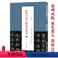 [正版]欧体书风小楷墓志集萃贰 李誉墓志邓通夫人窦娘子墓志任氏墓志 高清原碑帖简体旁注欧阳询楷书字帖临摹鉴赏附释文加注