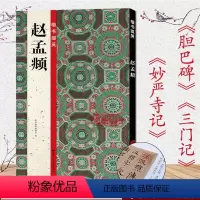 [正版]赵孟頫楷书字帖 《胆巴碑》《湖州妙严寺记》《三门记》 赵体楷书字贴书法原碑帖高清旁注楷书掇英毛笔书法初学者临摹