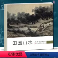 [正版]田园山水 历代名家册页 周臣/沈周/董其昌/邵弥/王时敏/王鉴/弘仁/叶欣等仿古山水画作品集高清版国画临摹画册