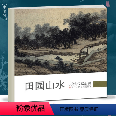 [正版]田园山水 历代名家册页 周臣/沈周/董其昌/邵弥/王时敏/王鉴/弘仁/叶欣等仿古山水画作品集高清版国画临摹画册