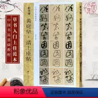 [正版]黄庭坚诸上座帖 新书谱中国书法基础教程黄体学习毛笔书法字帖 黄庭坚草书字帖成人初学者入门自学技法练习原碑帖描红