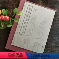 [正版]篆书说文部首三种 吴大澂/王福庵/杨沂孙篆书说文解字 简繁体对照篆刻入门常备字典工具书大小篆书毛笔书法临摹教程
