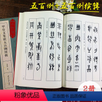 [正版]甲骨文集联五百例+续辑全2册 毛笔软笔甲骨文书法字帖作品集学习教程简体旁注对照大字典 西泠印社出版社王经纬著