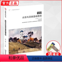 [正版]蒋跃水彩风景画基础教程 2020一线教学零基础画技法从入门到精通对照临摹范本写意美术绘画教程教学材书籍艺术画集