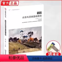 [正版]蒋跃水彩风景画基础教程 2020一线教学零基础画技法从入门到精通对照临摹范本写意美术绘画教程教学材书籍艺术画集