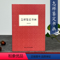 [正版]怎样鉴定书画 张珩 著作 中国山水画国画鉴定书画鉴赏 工艺美术 初学者入门技巧知识概要古代绘画作品集鉴藏鉴定参