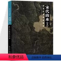 [正版]宋代山水上 历代经典绘画解析 盛天晔主编 湖北美术出版社 初学绘画入门 国画技法 绘画评论 局部放大 临摹练习