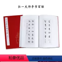 [正版]弘一大师手书百联 弘一法师李叔同嘉言手书格言联句 毛笔书法字帖欣赏临摹 人生修养兼及文化智慧 西泠印社出版社